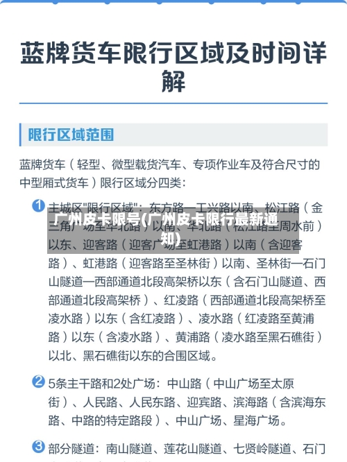 广州皮卡限号(广州皮卡限行最新通知)