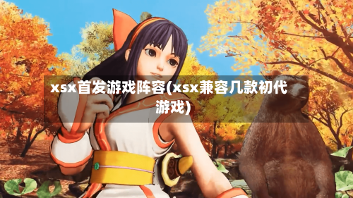 xsx首发游戏阵容(xsx兼容几款初代游戏)