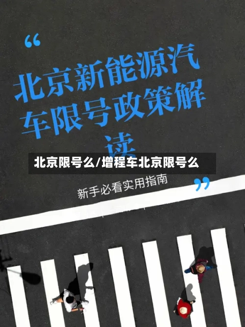 北京限号么/增程车北京限号么