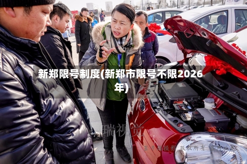 新郑限号制度(新郑市限号不限2026年)