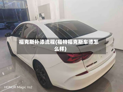 福克斯补漆流程(福特福克斯车漆怎么样)