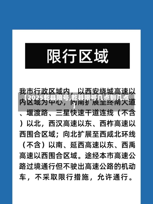 【2025乾县限号,乾县限号几点到几点】