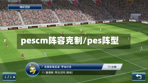 pescm阵容克制/pes阵型