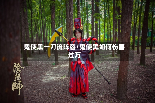 鬼使黑一刀流阵容/鬼使黑如何伤害过万