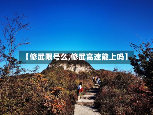 【修武限号么,修武高速能上吗】-第2张图片