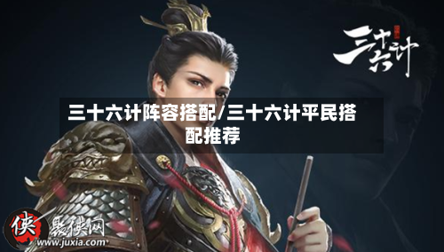 三十六计阵容搭配/三十六计平民搭配推荐