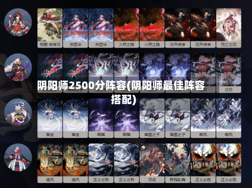 阴阳师2500分阵容(阴阳师最佳阵容搭配)-第2张图片