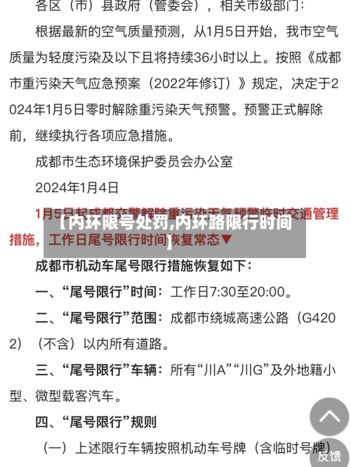 【内环限号处罚,内环路限行时间】-第2张图片