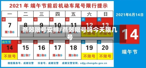 燕郊限号安排/燕郊限号吗今天限几号-第2张图片