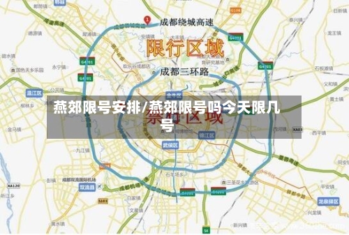 燕郊限号安排/燕郊限号吗今天限几号