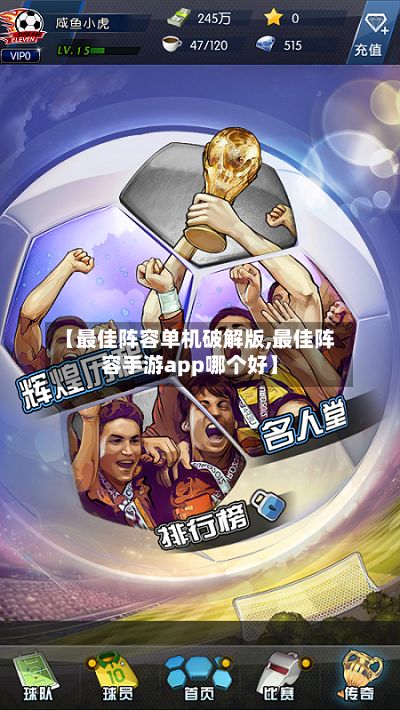 【最佳阵容单机破解版,最佳阵容手游app哪个好】-第2张图片