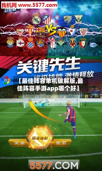 【最佳阵容单机破解版,最佳阵容手游app哪个好】-第3张图片