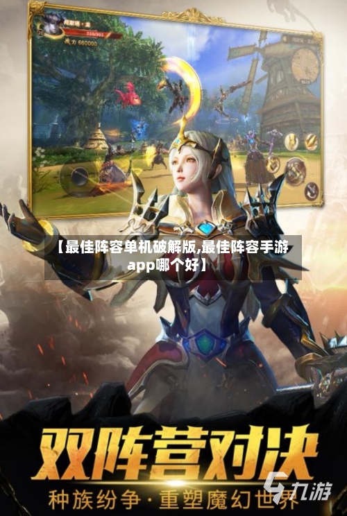 【最佳阵容单机破解版,最佳阵容手游app哪个好】