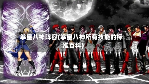 拳皇八神阵容(拳皇八神所有技能的标准百科)-第3张图片