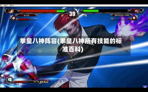 拳皇八神阵容(拳皇八神所有技能的标准百科)-第2张图片