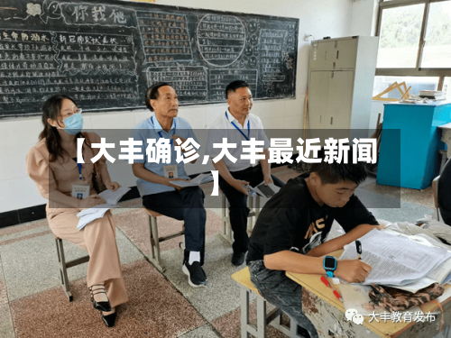 【大丰确诊,大丰最近新闻】