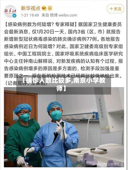 【确诊人数比较多,南京小学教师】
