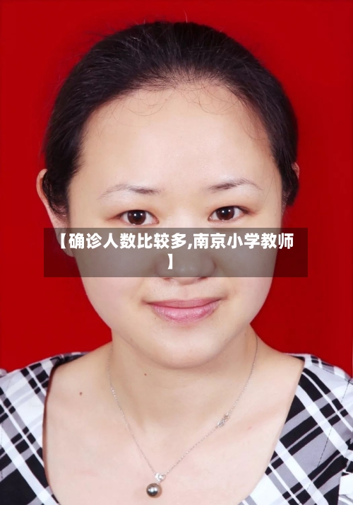 【确诊人数比较多,南京小学教师】-第2张图片