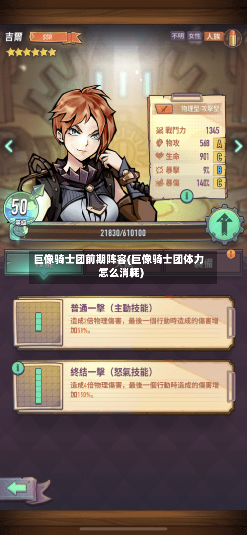 巨像骑士团前期阵容(巨像骑士团体力怎么消耗)-第2张图片