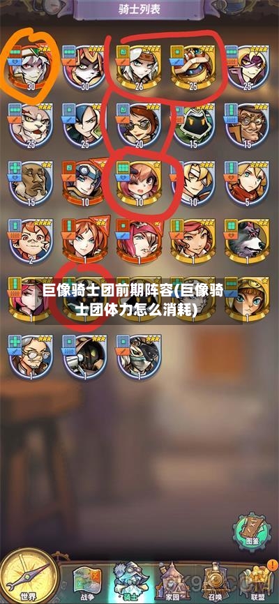 巨像骑士团前期阵容(巨像骑士团体力怎么消耗)