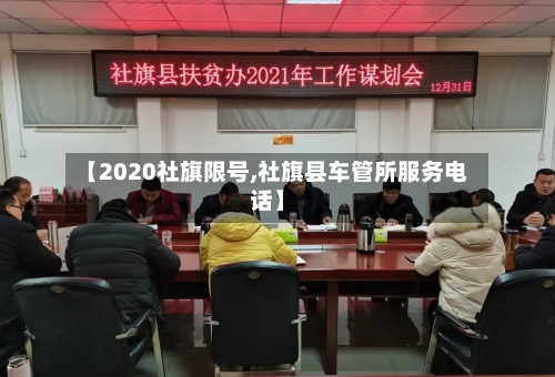 【2020社旗限号,社旗县车管所服务电话】