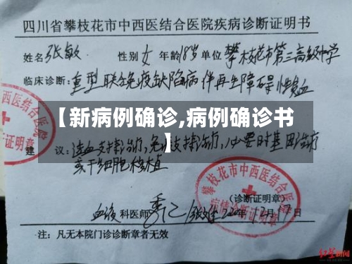 【新病例确诊,病例确诊书】