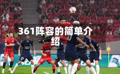 361阵容的简单介绍-第3张图片