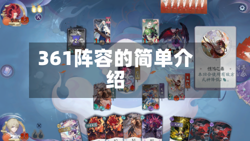 361阵容的简单介绍