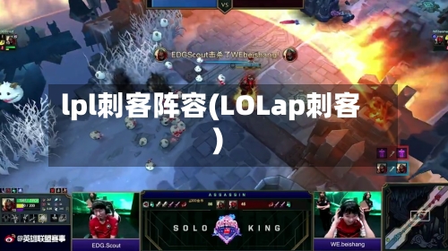 lpl刺客阵容(LOLap刺客)
