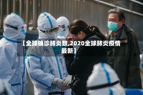 【全球确诊肺炎数,2020全球肺炎疫情最新】