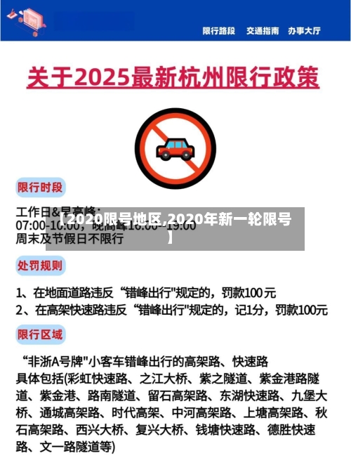 【2020限号地区,2020年新一轮限号】-第2张图片