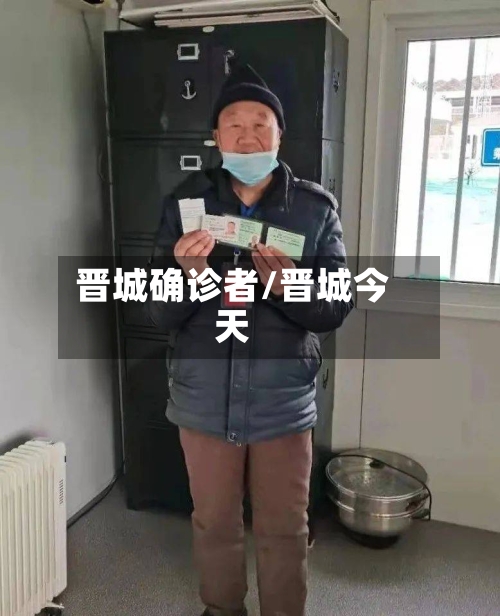 晋城确诊者/晋城今天-第2张图片