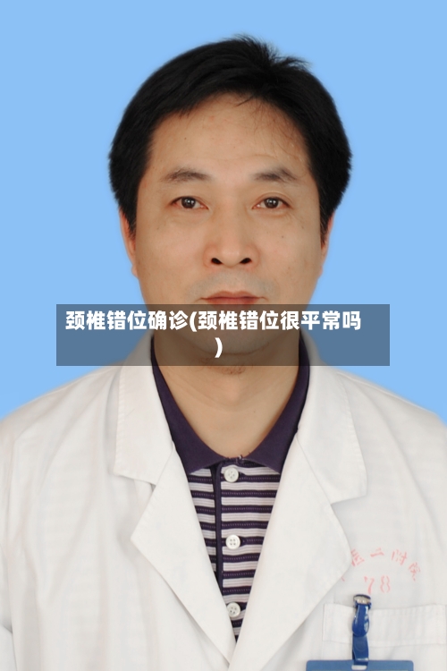 颈椎错位确诊(颈椎错位很平常吗)-第2张图片