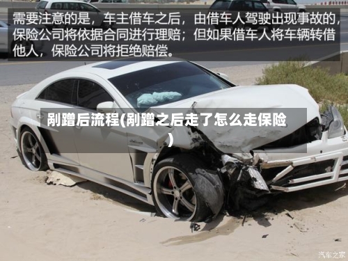 剐蹭后流程(剐蹭之后走了怎么走保险)