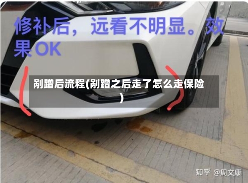 剐蹭后流程(剐蹭之后走了怎么走保险)-第2张图片