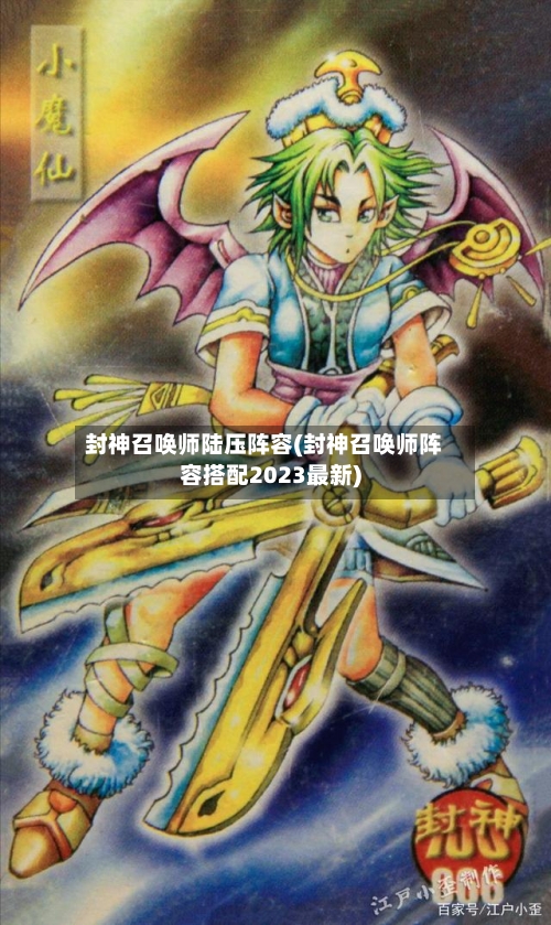 封神召唤师陆压阵容(封神召唤师阵容搭配2023最新)-第2张图片