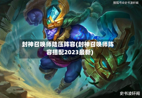 封神召唤师陆压阵容(封神召唤师阵容搭配2023最新)