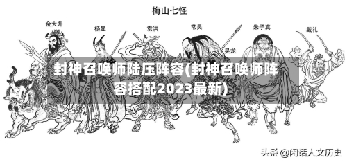 封神召唤师陆压阵容(封神召唤师阵容搭配2023最新)-第3张图片
