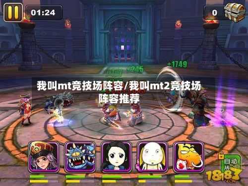 我叫mt竞技场阵容/我叫mt2竞技场阵容推荐