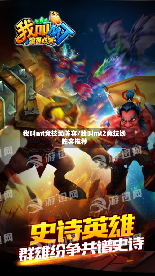 我叫mt竞技场阵容/我叫mt2竞技场阵容推荐-第3张图片