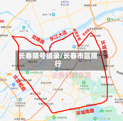长春限号摄录/长春市区限行