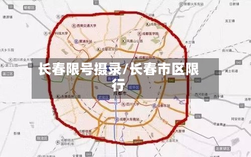 长春限号摄录/长春市区限行-第2张图片
