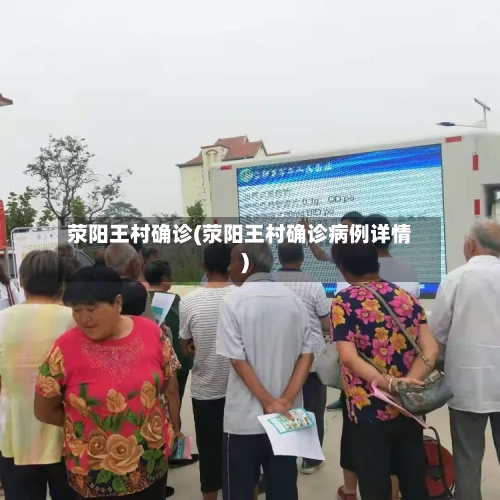 荥阳王村确诊(荥阳王村确诊病例详情)-第2张图片