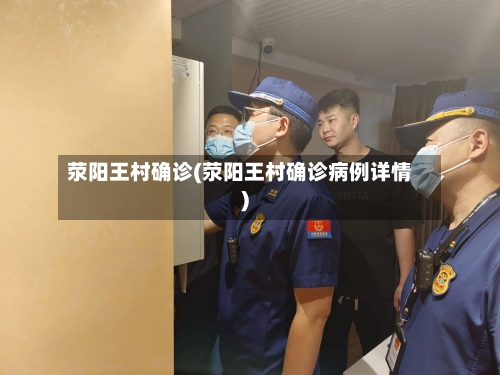 荥阳王村确诊(荥阳王村确诊病例详情)