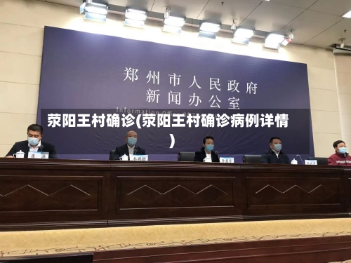 荥阳王村确诊(荥阳王村确诊病例详情)-第3张图片