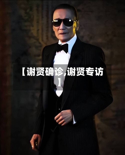 【谢贤确诊,谢贤专访】-第2张图片