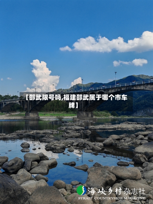 【邵武限号吗,福建邵武属于哪个市车牌】-第2张图片