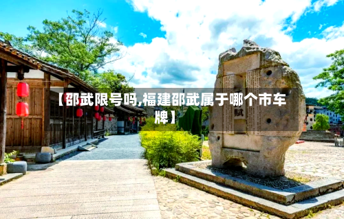【邵武限号吗,福建邵武属于哪个市车牌】-第3张图片