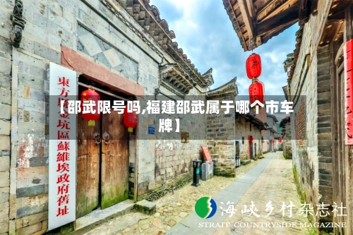 【邵武限号吗,福建邵武属于哪个市车牌】