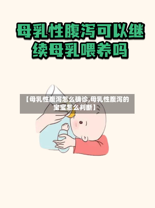 【母乳性腹泻怎么确诊,母乳性腹泻的宝宝怎么判断】